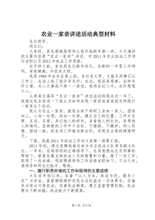 农业一家亲讲述活动典型材料