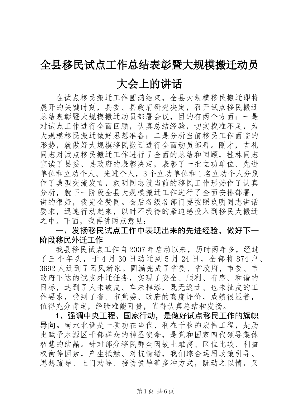 全县移民试点工作总结表彰暨大规模搬迁动员大会上的讲话_第1页