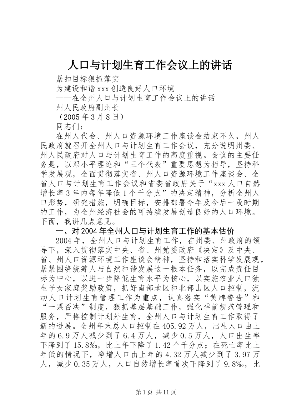 人口与计划生育工作会议上的讲话 (2)_第1页