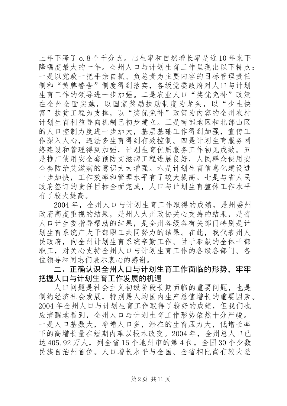 人口与计划生育工作会议上的讲话 (2)_第2页