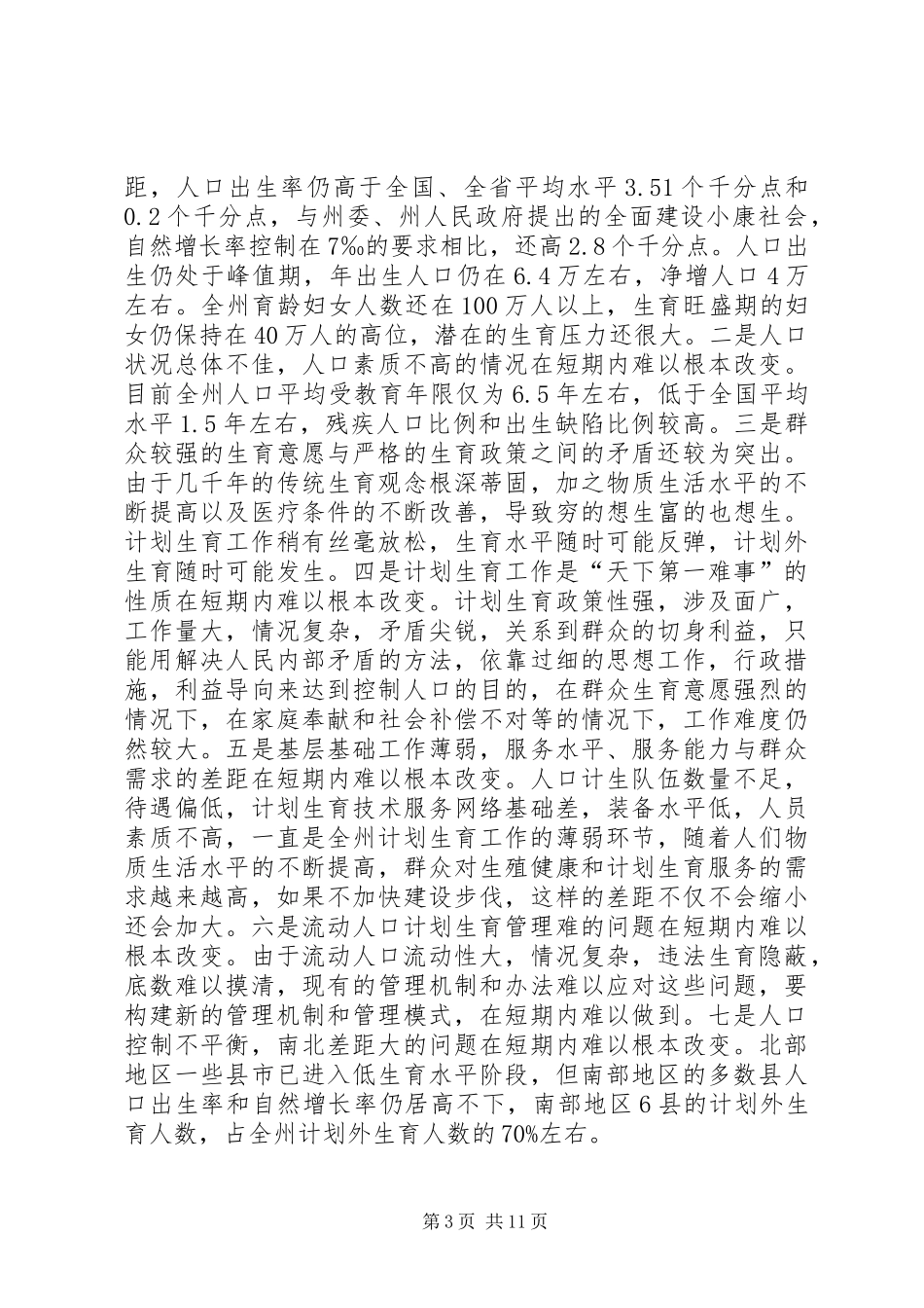 人口与计划生育工作会议上的讲话 (2)_第3页