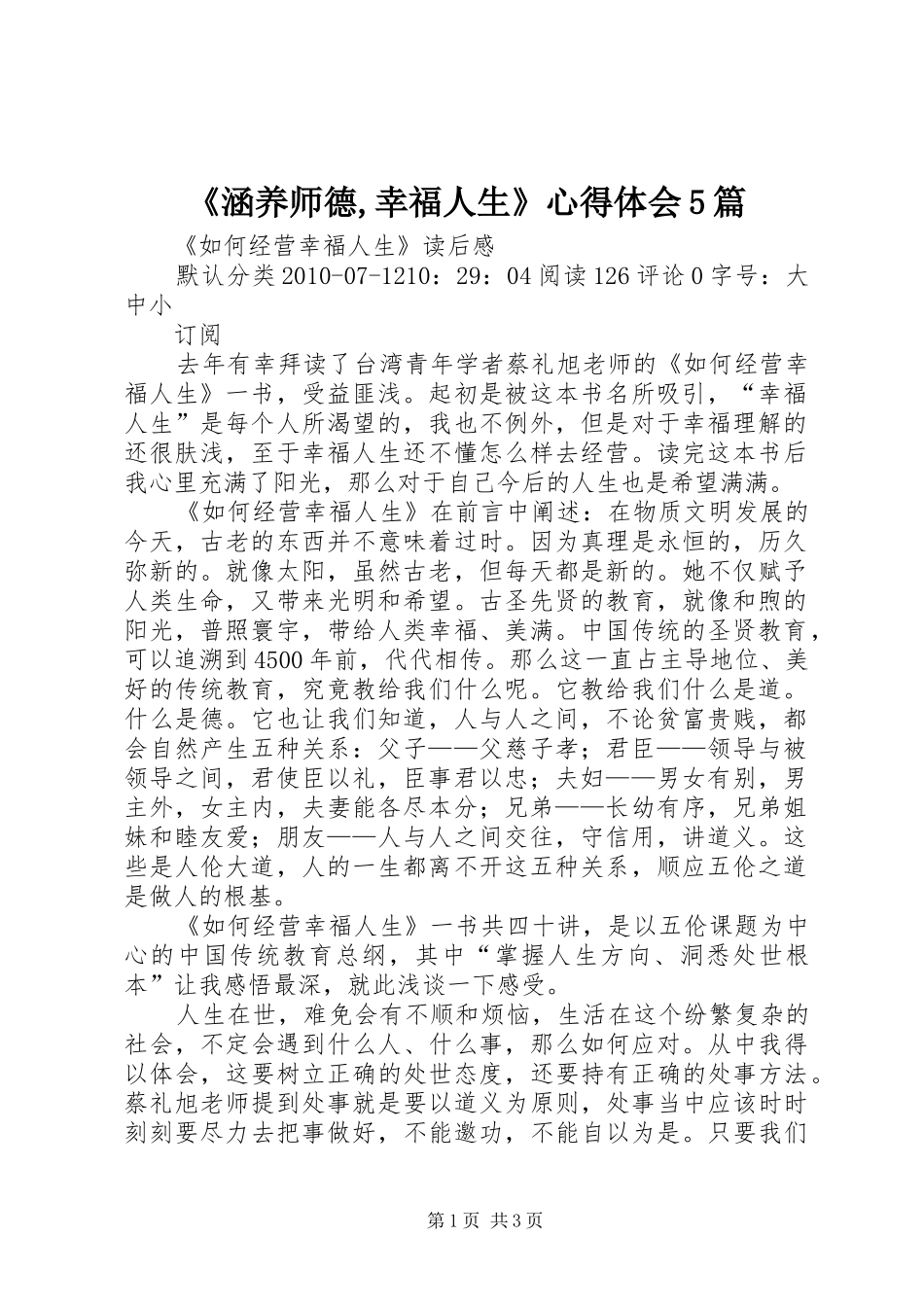 《涵养师德,幸福人生》心得体会5篇_第1页