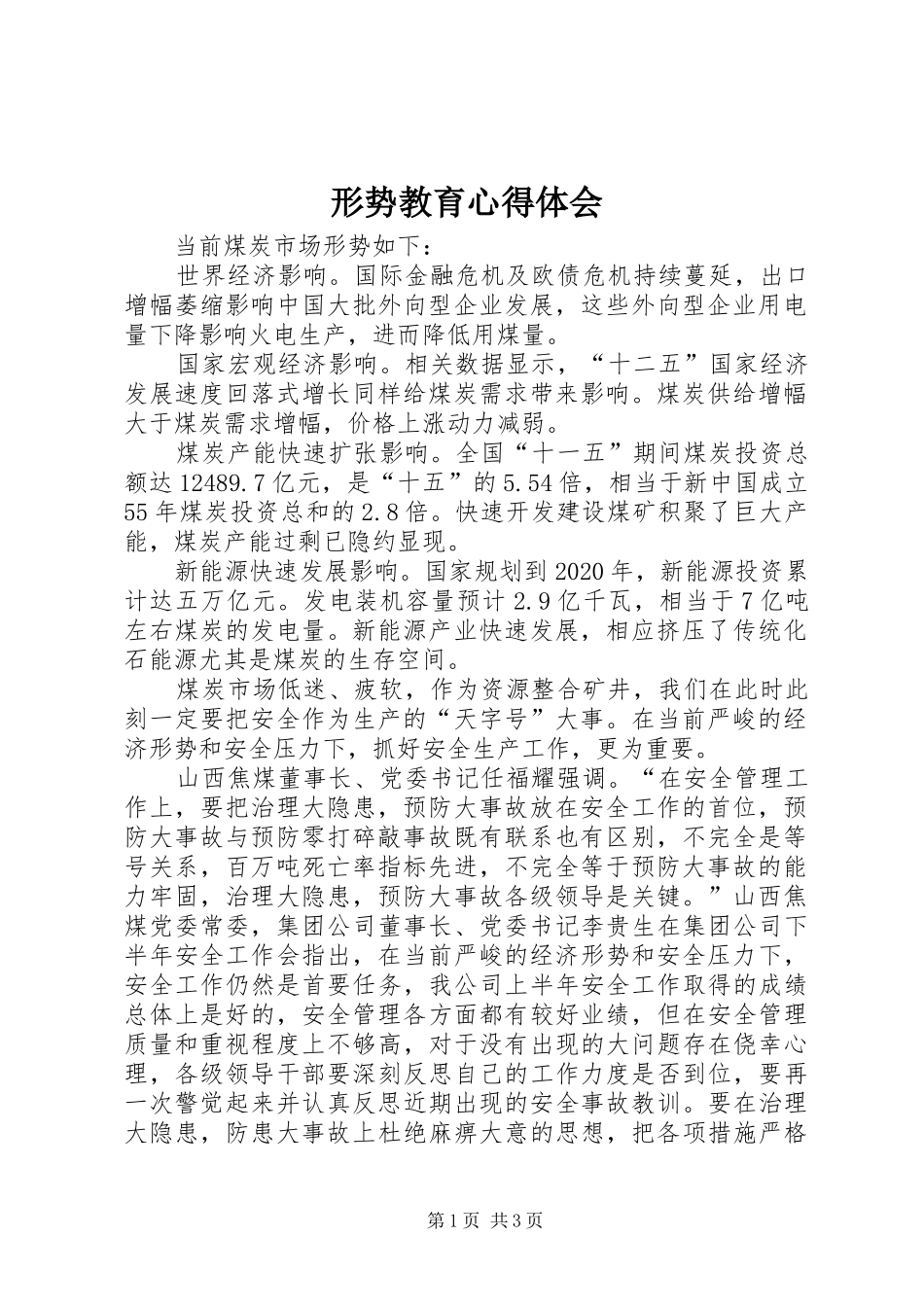 形势教育心得体会_第1页