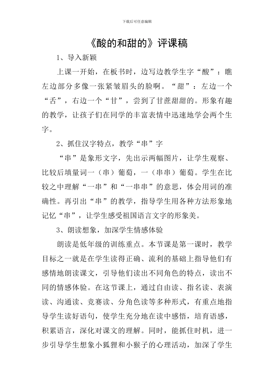 《酸的和甜的》评课稿_第1页