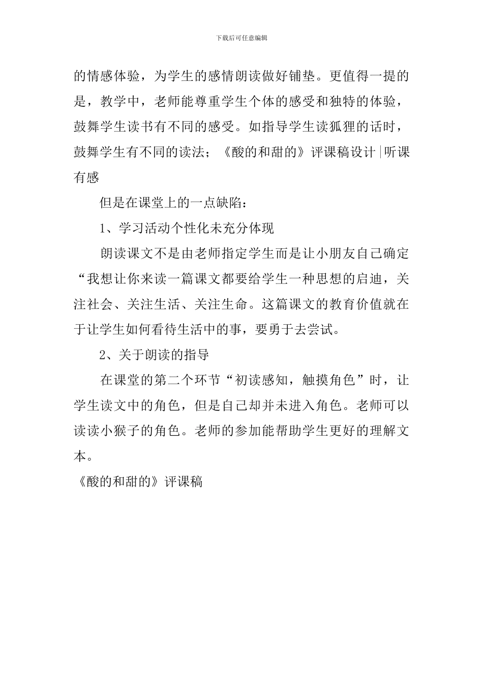 《酸的和甜的》评课稿_第2页