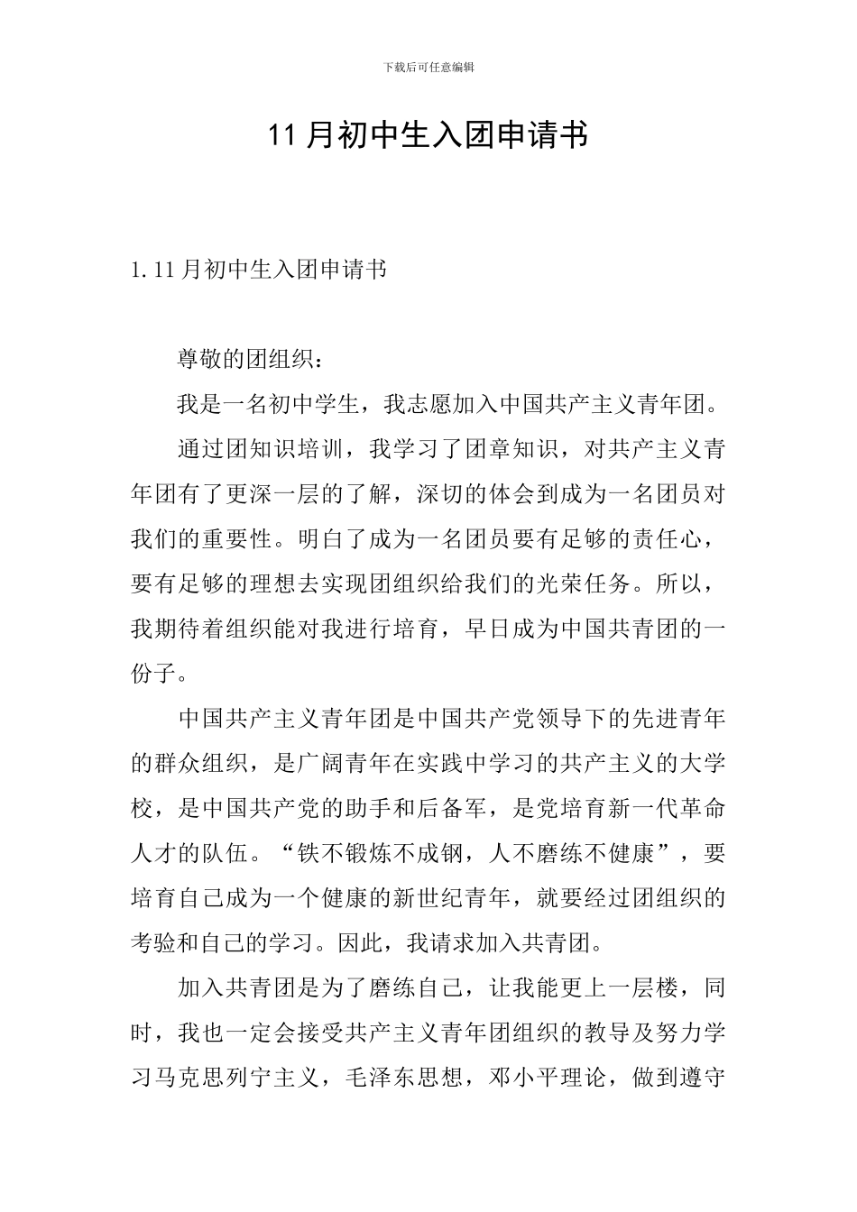 11月初中生入团申请书_第1页
