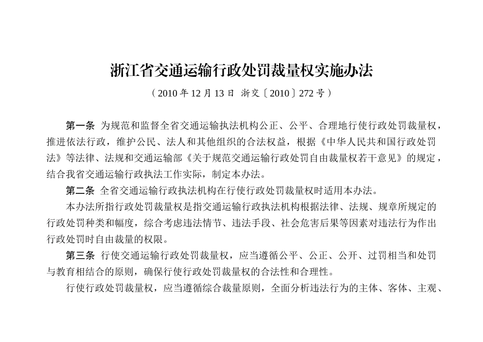 交通运输行政处罚裁量权实施办法_第1页
