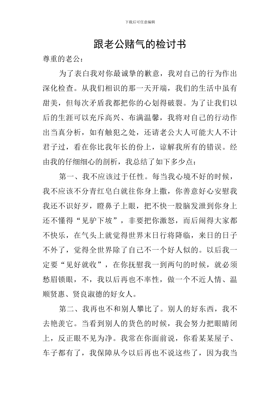 跟老公赌气的检讨书_第1页