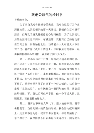 跟老公赌气的检讨书
