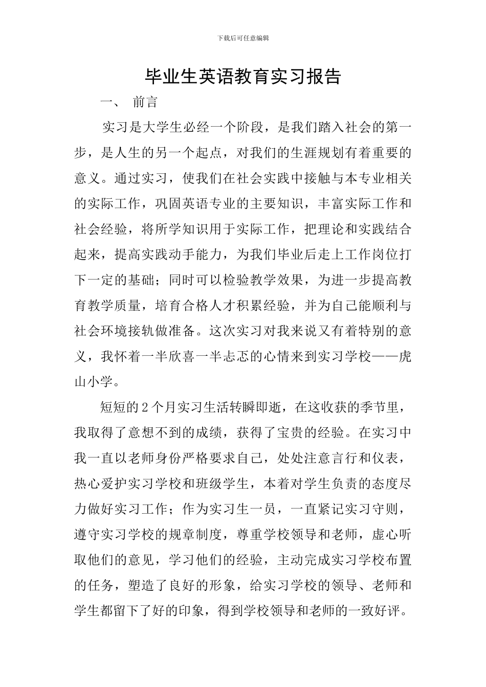 毕业生英语教育实习报告_第1页