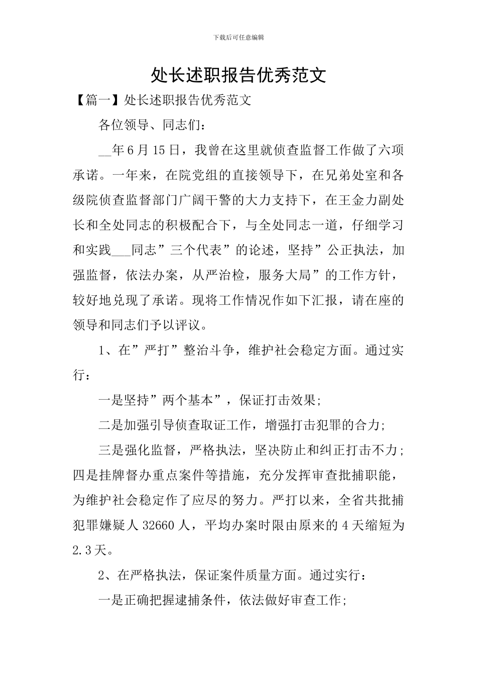 处长述职报告优秀范文_第1页