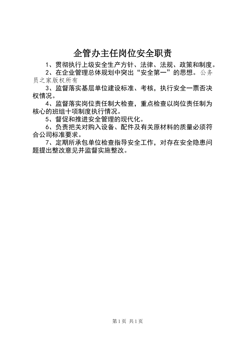 企管办主任岗位安全职责_第1页
