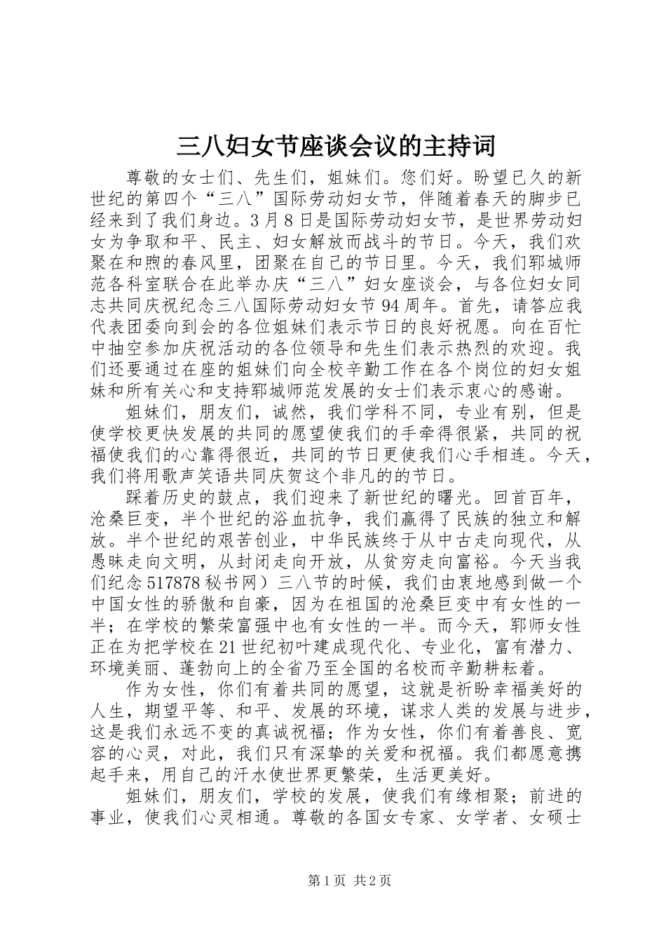 三八妇女节座谈会议的主持词_第1页
