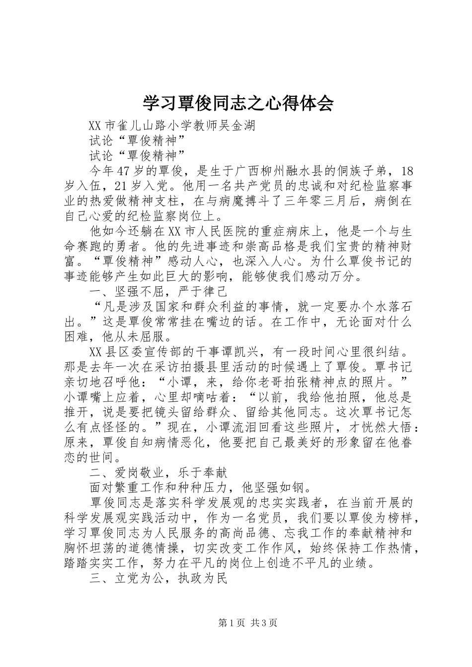 学习覃俊同志之心得体会_第1页