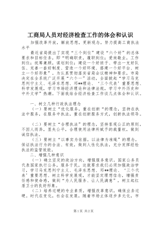 工商局人员对经济检查工作的体会和认识