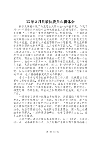 XX年3月县政协委员心得体会