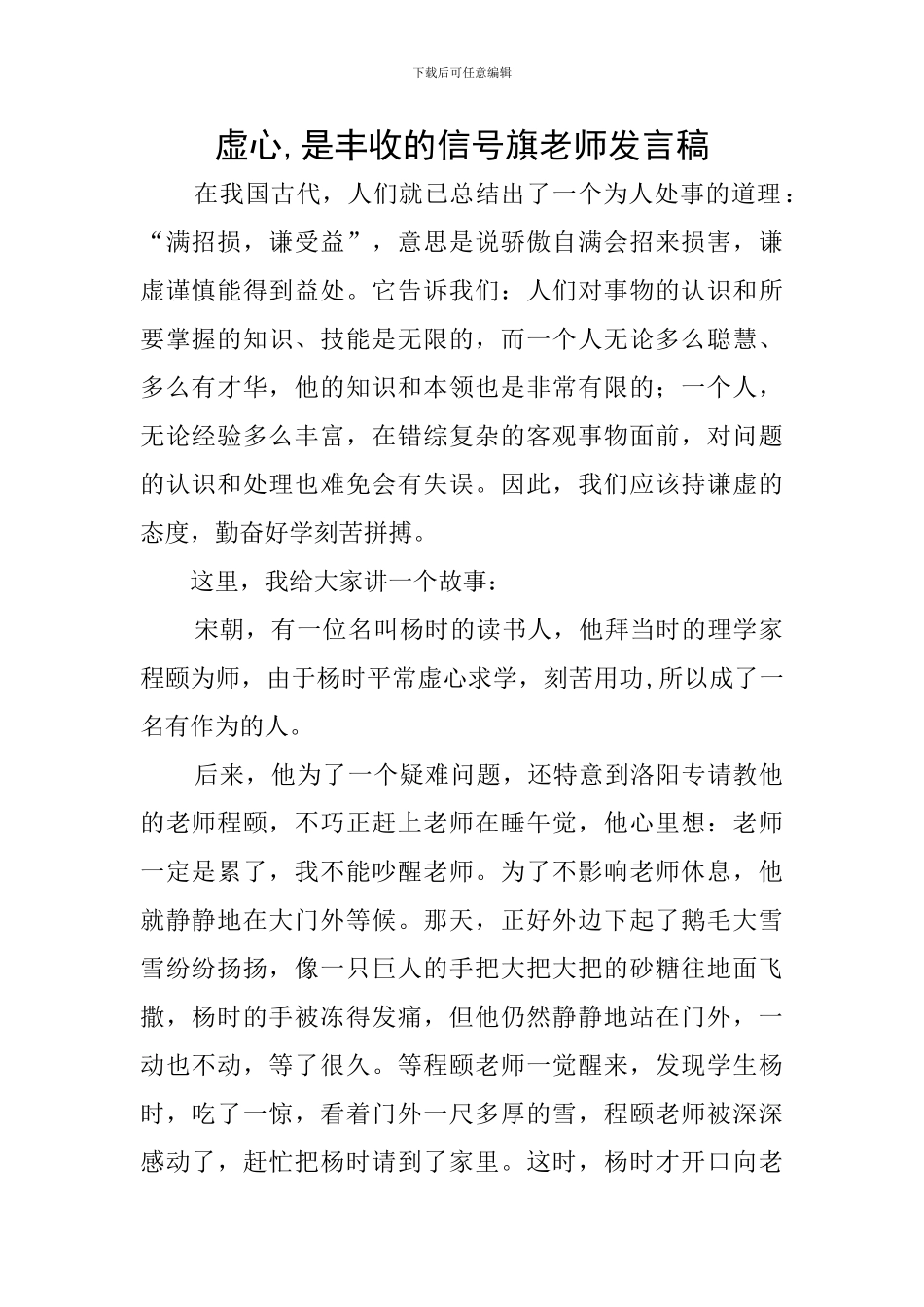 虚心-是丰收的信号旗教师发言稿_第1页