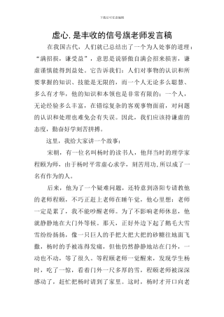 虚心-是丰收的信号旗教师发言稿