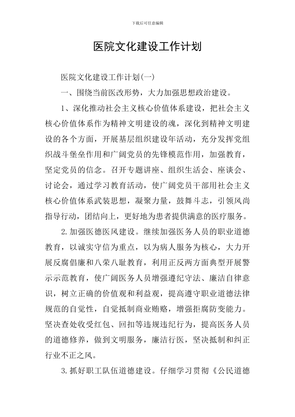 医院文化建设工作计划_第1页