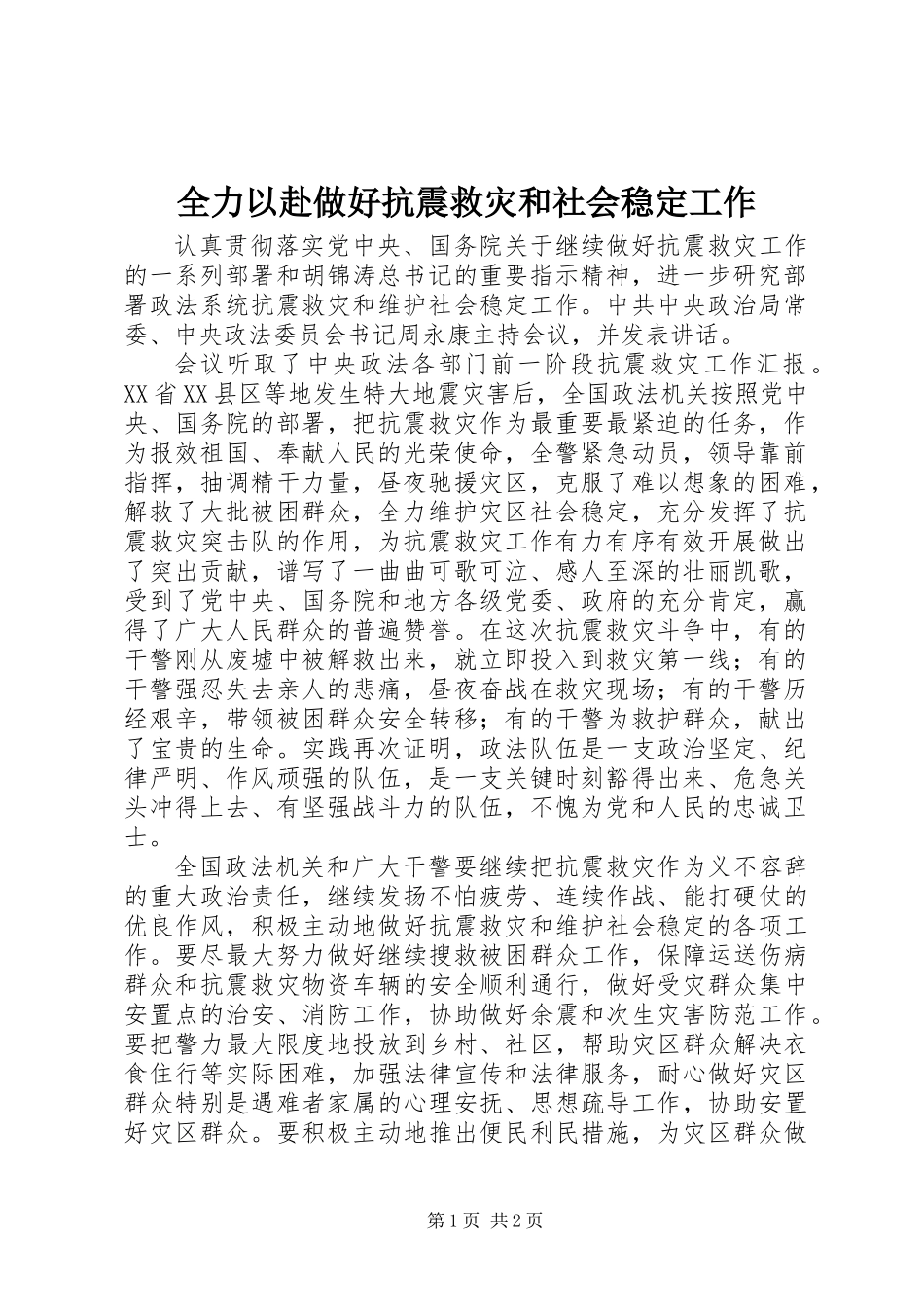 全力以赴做好抗震救灾和社会稳定工作_第1页
