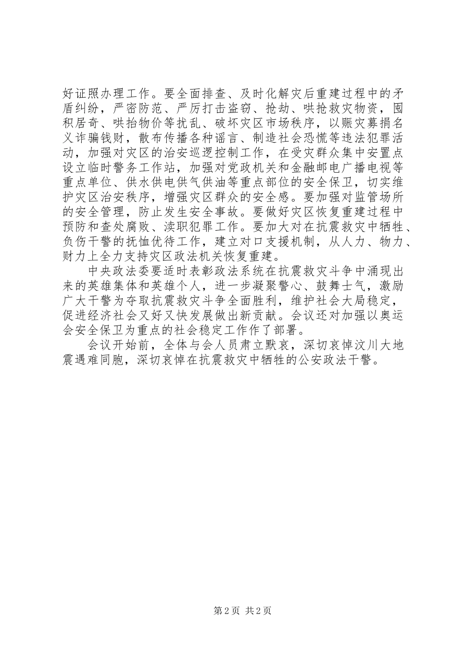 全力以赴做好抗震救灾和社会稳定工作_第2页