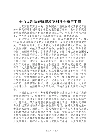 全力以赴做好抗震救灾和社会稳定工作