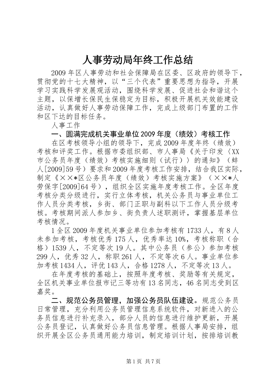 人事劳动局年终工作总结_第1页