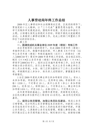 人事劳动局年终工作总结