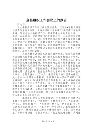 全县组织工作会议上的报告