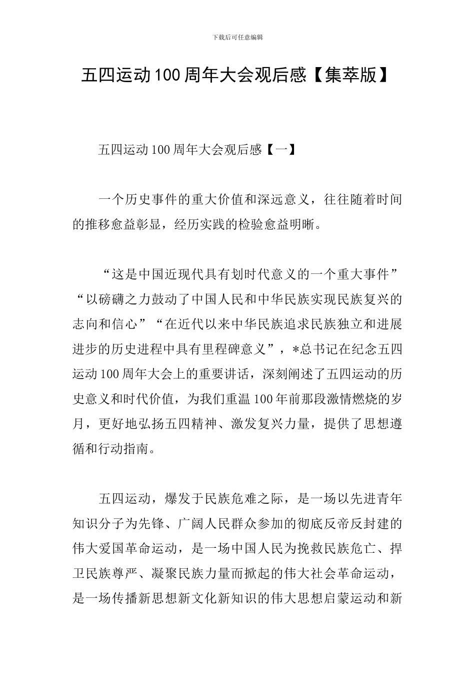 五四运动100周年大会观后感_第1页