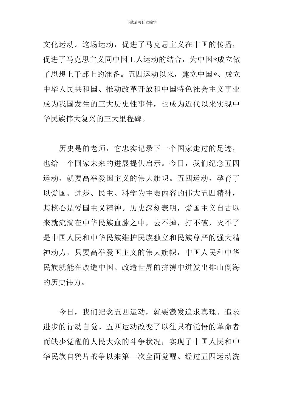 五四运动100周年大会观后感_第2页