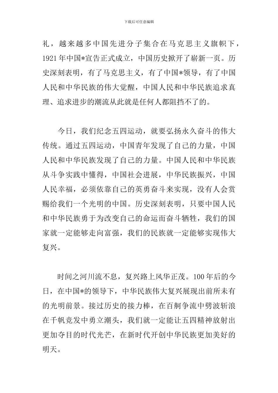 五四运动100周年大会观后感_第3页