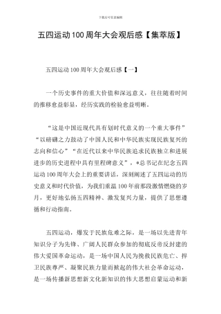 五四运动100周年大会观后感