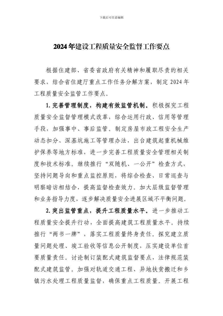 2024年建设工程质量安全监督工作要点_第1页