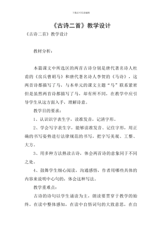 《古诗二首》教学设计