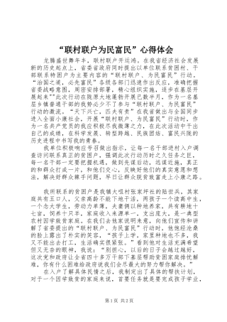 “联村联户为民富民”心得体会