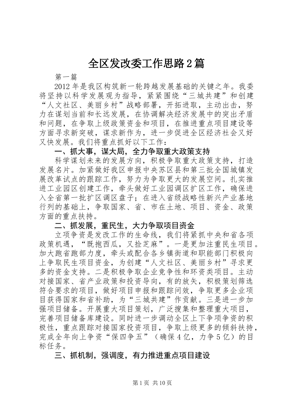 全区发改委工作思路2篇_第1页