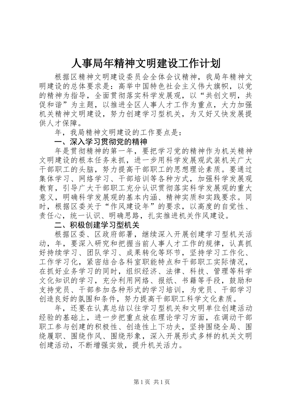 人事局年精神文明建设工作计划_第1页