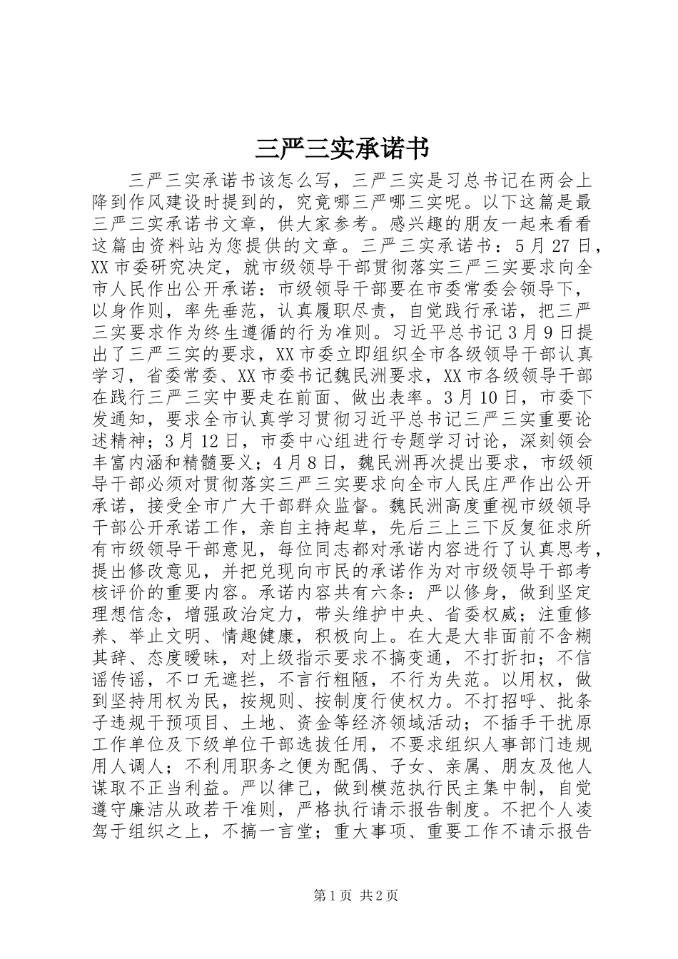 三严三实承诺书_第1页