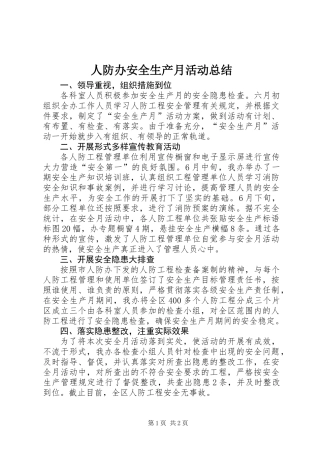 人防办安全生产月活动总结