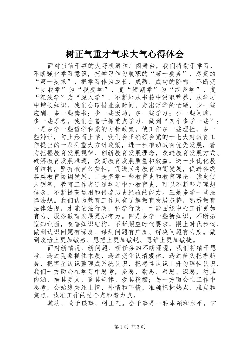 树正气重才气求大气心得体会_第1页