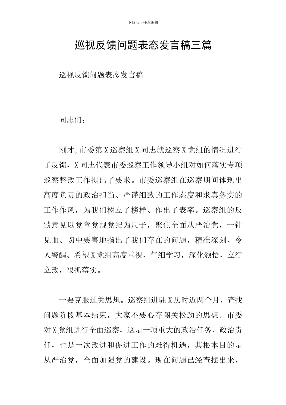 巡视反馈问题表态发言稿三篇_第1页
