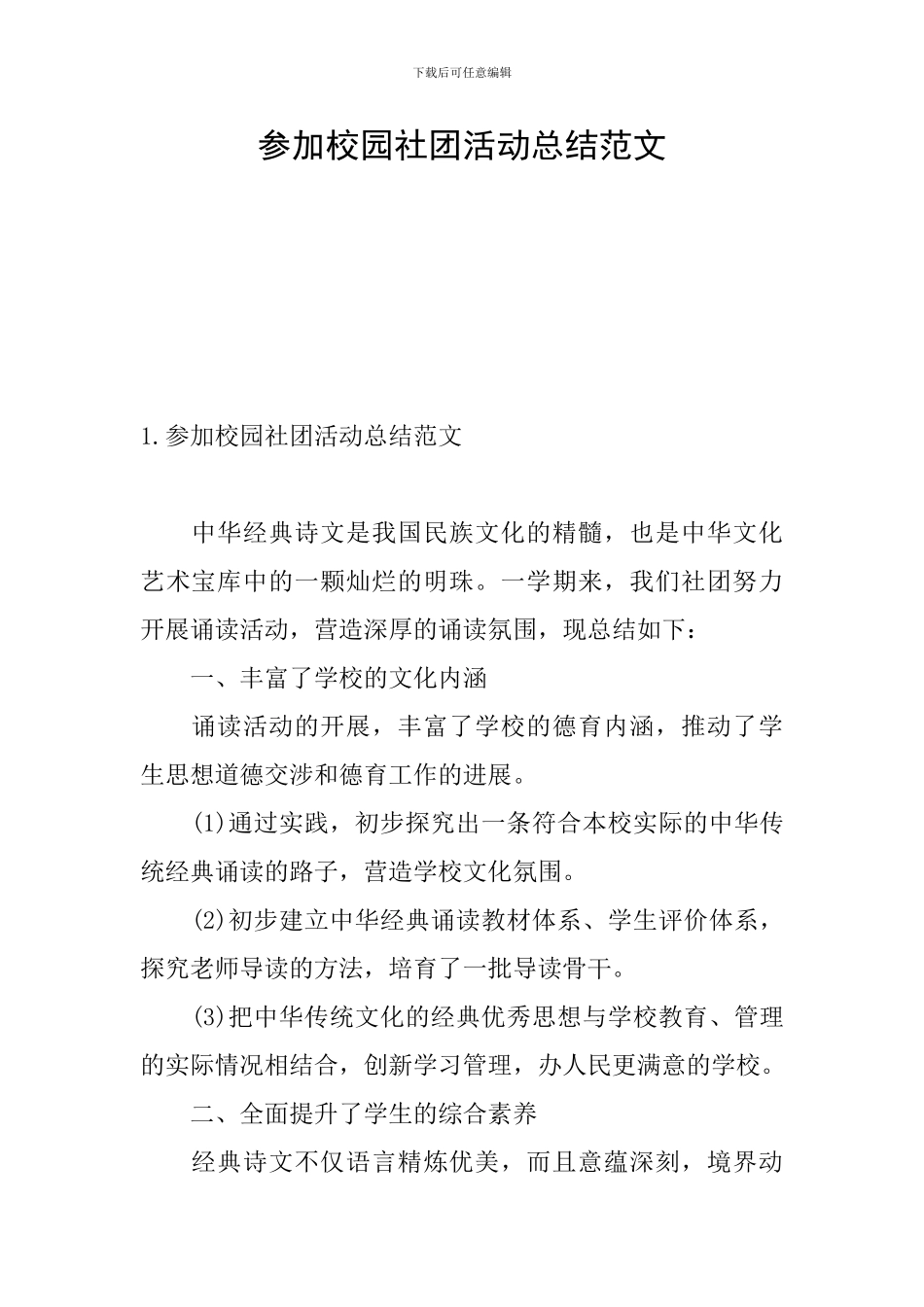 参加校园社团活动总结范文_第1页