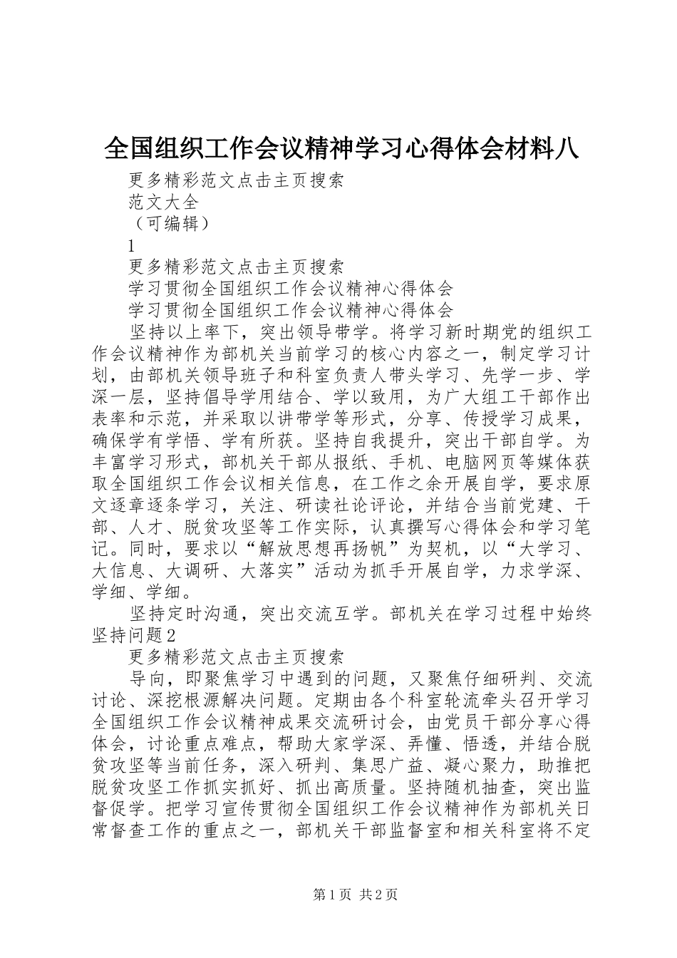全国组织工作会议精神学习心得体会材料八_第1页