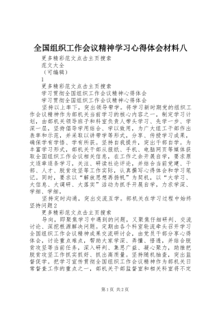 全国组织工作会议精神学习心得体会材料八