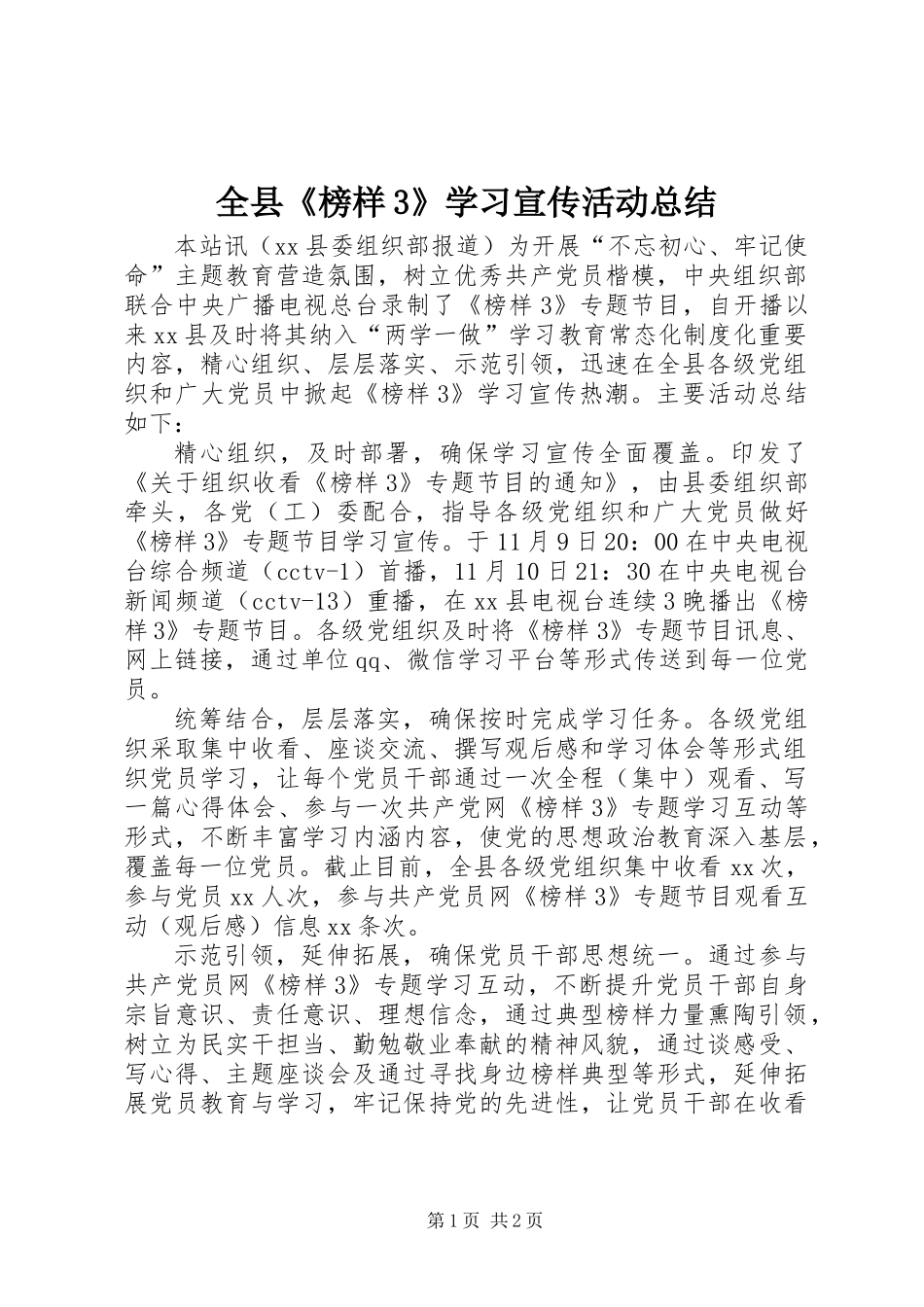 全县《榜样3》学习宣传活动总结_第1页