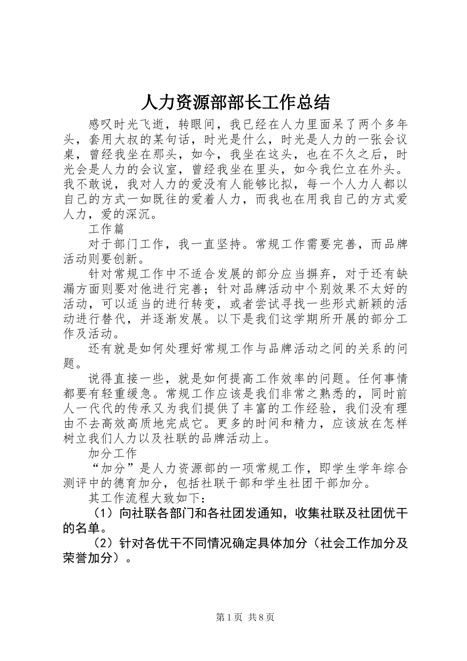 人力资源部部长工作总结_第1页