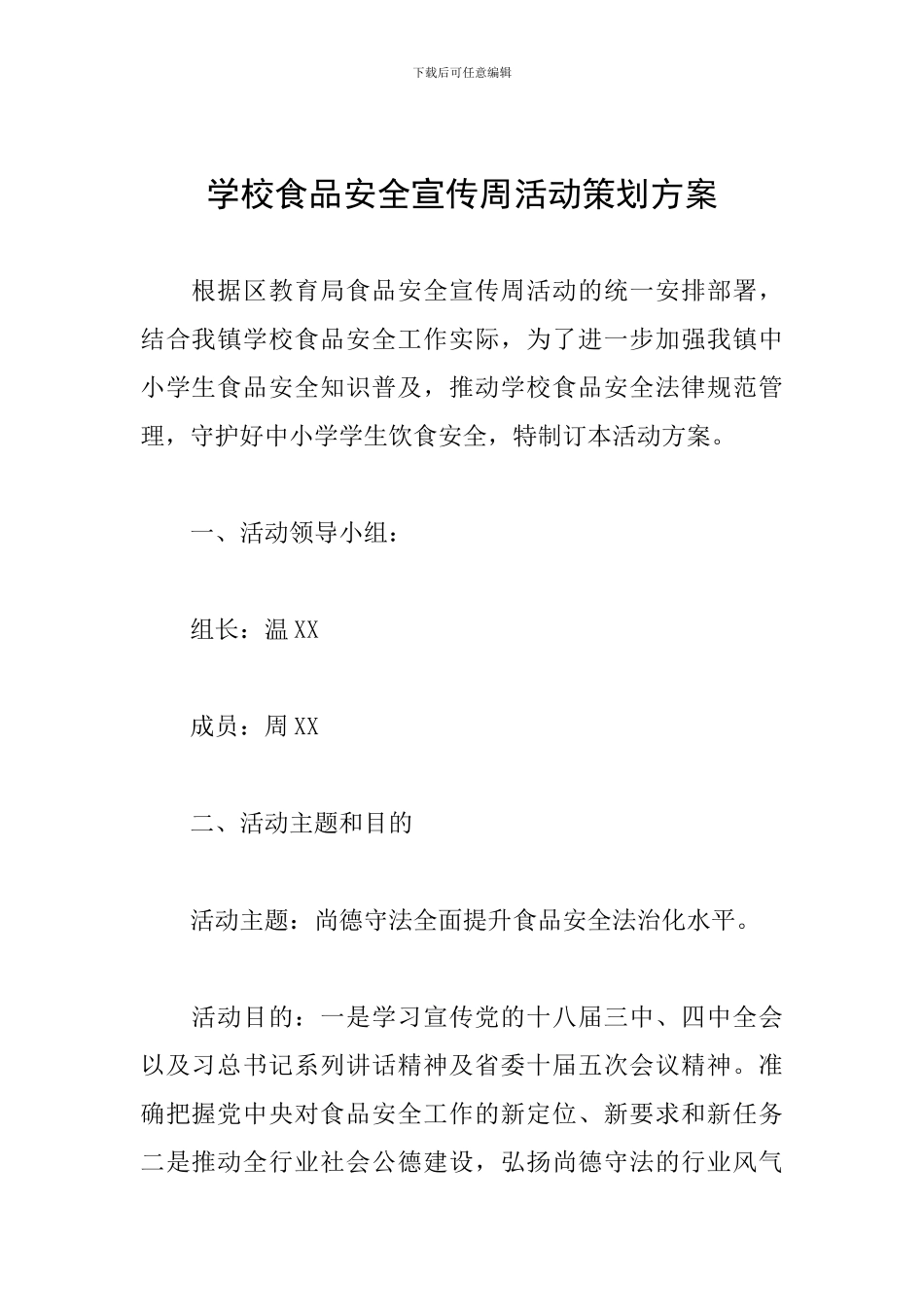 学校食品安全宣传周活动策划方案_第1页