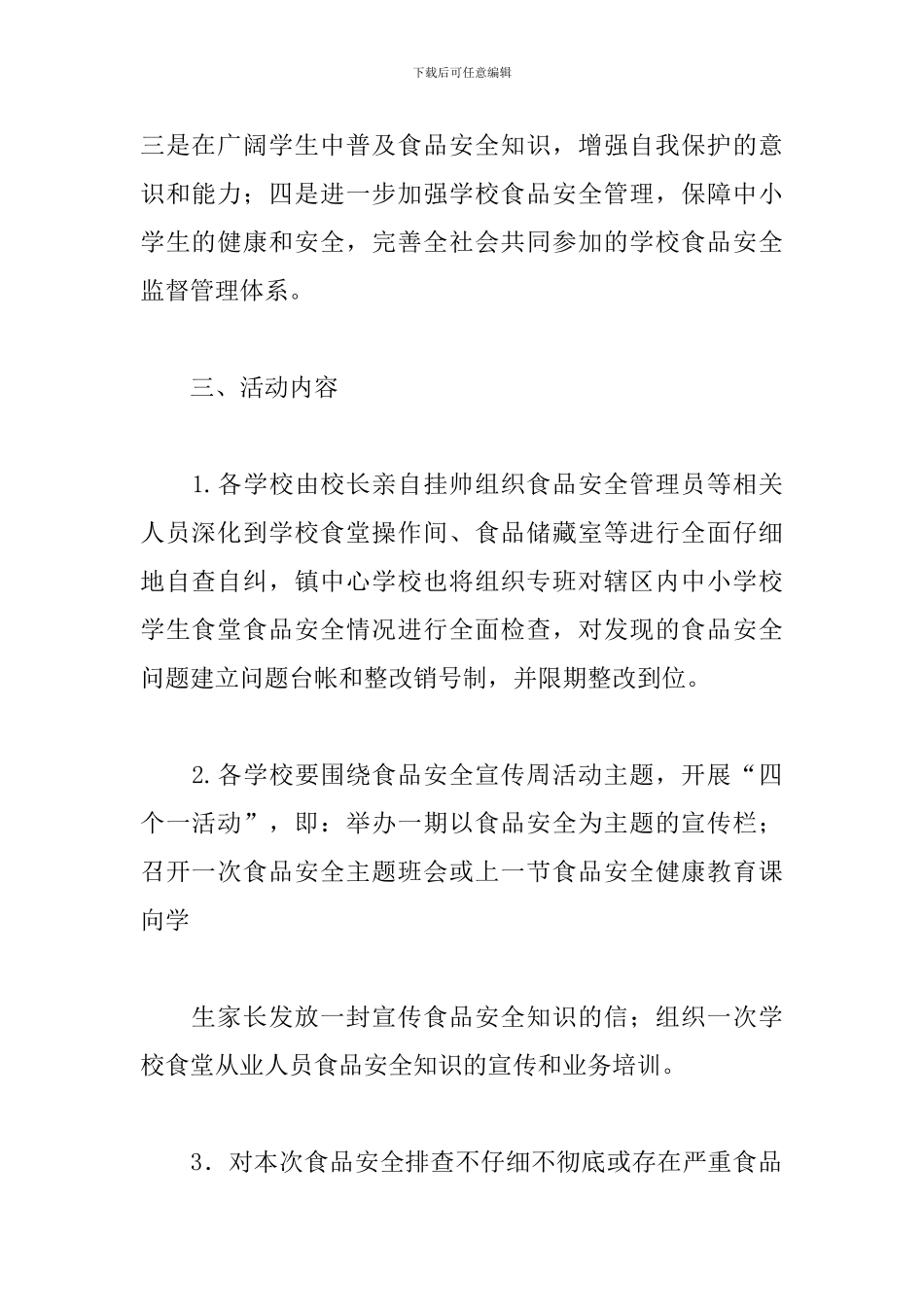 学校食品安全宣传周活动策划方案_第2页