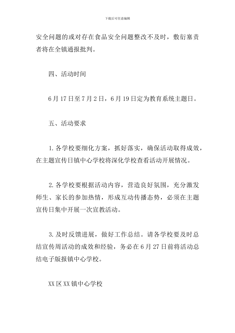 学校食品安全宣传周活动策划方案_第3页